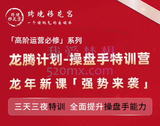 跨境移花宫：亚马逊「高阶运营必修」系列，龙腾计划-操盘手特训营跨境课程-外贸教程-精品网课-电商运营课库课堂