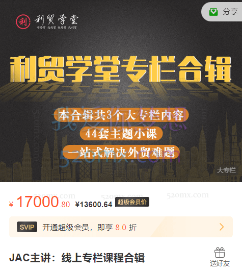 利贸学堂JAC主讲：线上专栏课程合辑，一站式解决外贸问题跨境课程-外贸教程-精品网课-电商运营课库课堂