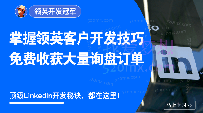 外土司：领英Linkedin营销跨境课程-外贸教程-精品网课-电商运营课库课堂