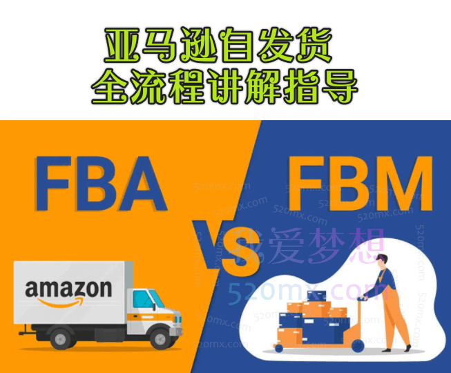 六六跨境电商亚马逊自发货全流程讲解指导跨境课程-外贸教程-精品网课-电商运营课库课堂