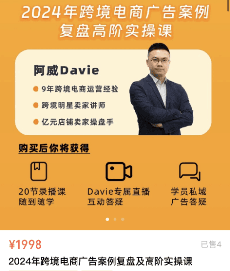 跨境阿威Davie-2024年亚马逊广告案例复盘高阶实操课跨境课程-外贸教程-精品网课-电商运营课库课堂