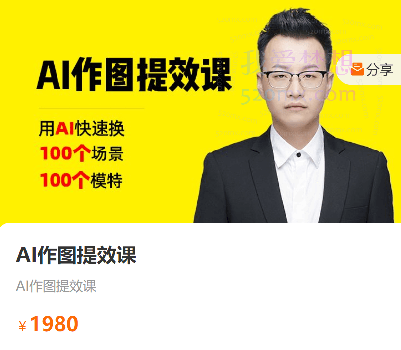 猫课电商：AI作图提效课100个场景100个模特跨境课程-外贸教程-精品网课-电商运营课库课堂
