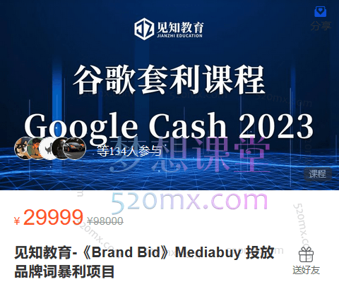 见知教育-Google Cash 2023谷歌套利课跨境课程-外贸教程-精品网课-电商运营课库课堂