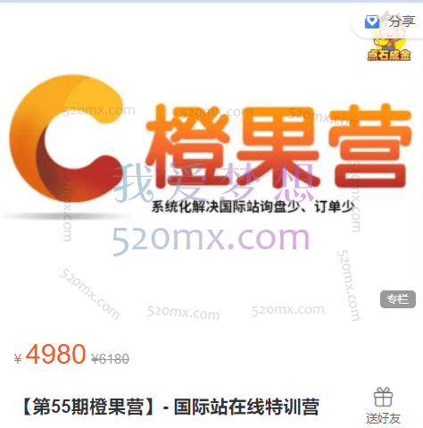 点石成金商学院【橙果营】 国际站在线特训营，第53-54期跨境课程-外贸教程-精品网课-电商运营课库课堂