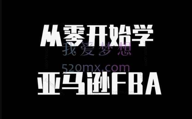 跨境电商365：从0开始学亚马逊FBA(视频课)跨境课程-外贸教程-精品网课-电商运营课库课堂