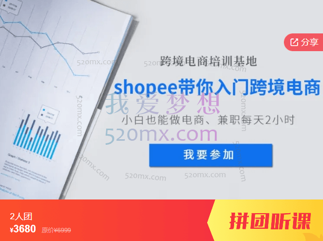 衡宝虾皮shopee陪跑专营从0-1全套进阶课程跨境课程-外贸教程-精品网课-电商运营课库课堂