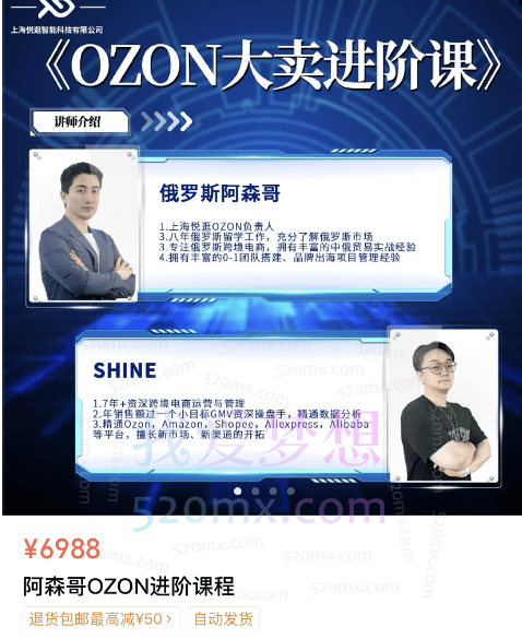 俄罗斯阿森哥-OZON大卖进阶课程跨境课程-外贸教程-精品网课-电商运营课库课堂