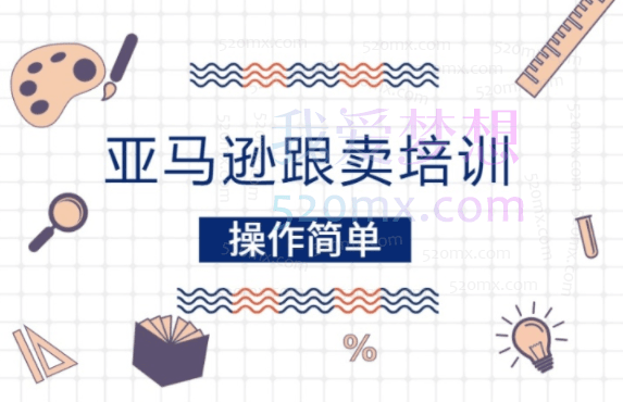 昊海亚马逊跟卖VIP课跨境课程-外贸教程-精品网课-电商运营课库课堂