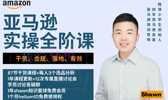 跨境小学生/跨境小学生shawn：跨境电商亚马逊|实操全阶课-入门到精通跨境课程-外贸教程-精品网课-电商运营课库课堂