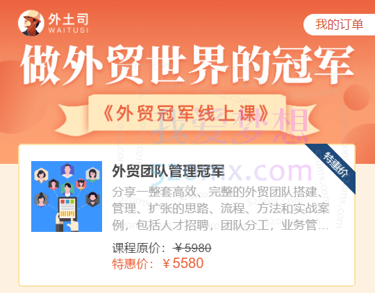 外土司：外贸团队管理冠军，全套团队激励管理体系轻松带团，高效盈利，系统的团队管理秘诀，都在这里!跨境课程-外贸教程-精品网课-电商运营课库课堂