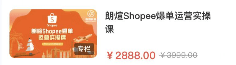 朗煊Shopee爆单运营实操课，虾皮入门到精通跨境课程-外贸教程-精品网课-电商运营课库课堂