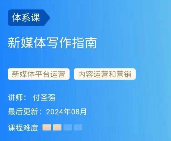 付圣强新媒体写作指南，内容写作的系统性解决方案，助力产出爆款现象级文章跨境课程-外贸教程-精品网课-电商运营课库课堂