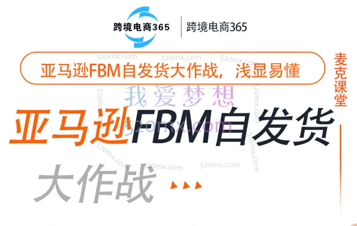 跨境电商365亚马逊FBM实操教程跨境课程-外贸教程-精品网课-电商运营课库课堂