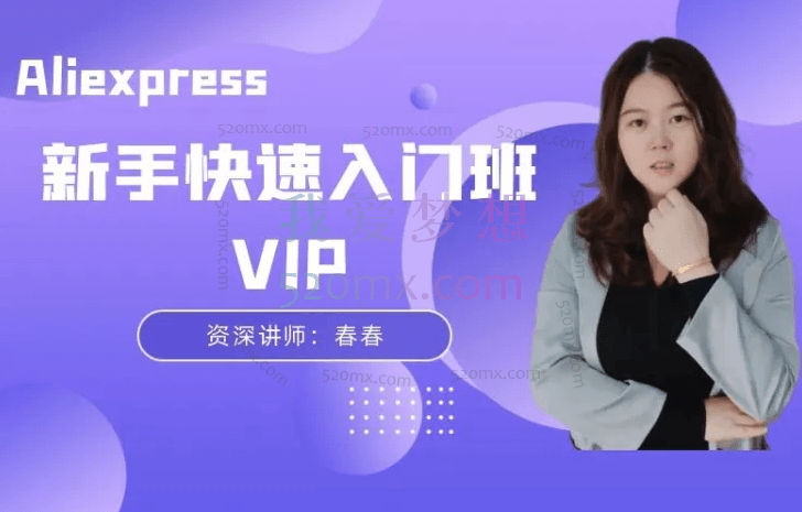 创迹教育春春：速卖通VIP新手快速入门班跨境课程-外贸教程-精品网课-电商运营课库课堂