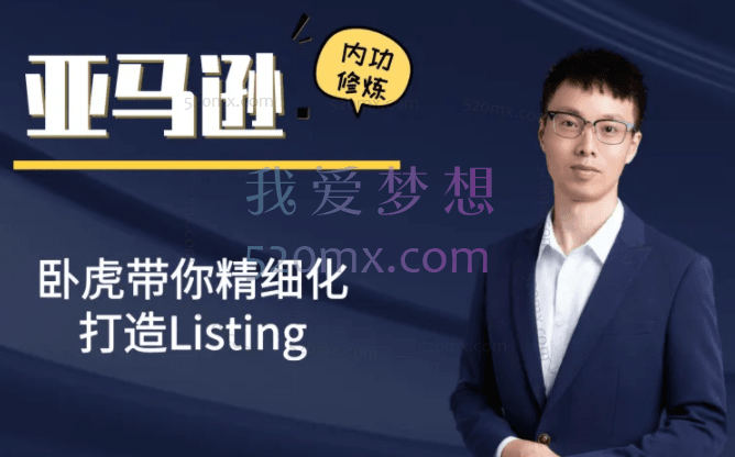 卧虎Listing精细化打造，亚马逊内功修炼跨境课程-外贸教程-精品网课-电商运营课库课堂