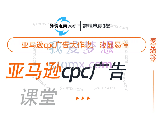 跨境365亚马逊cpc广告训练营跨境课程-外贸教程-精品网课-电商运营课库课堂