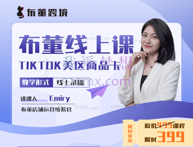 布董跨境：布董TIKTOK“商品卡”线上课跨境课程-外贸教程-精品网课-电商运营课库课堂