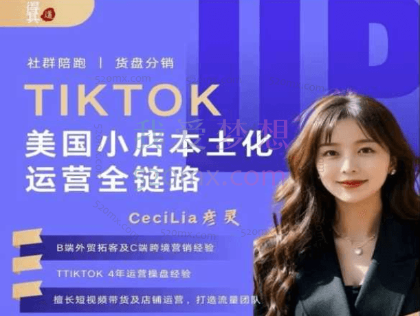 得其道跨境-TikTok美区小店本土化运营全链路跨境课程-外贸教程-精品网课-电商运营课库课堂