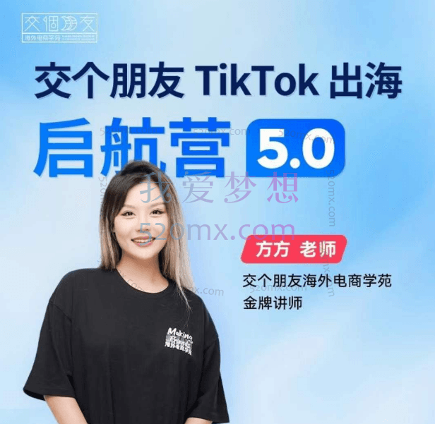 方方老师专属交个朋友海外短视频出海启航营（学习精准盈利）解读跨境课程-外贸教程-精品网课-电商运营课库课堂