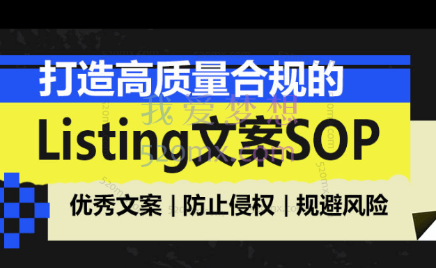 优乐出海：打造高质量合规的Listing文案SOP跨境课程-外贸教程-精品网课-电商运营课库课堂