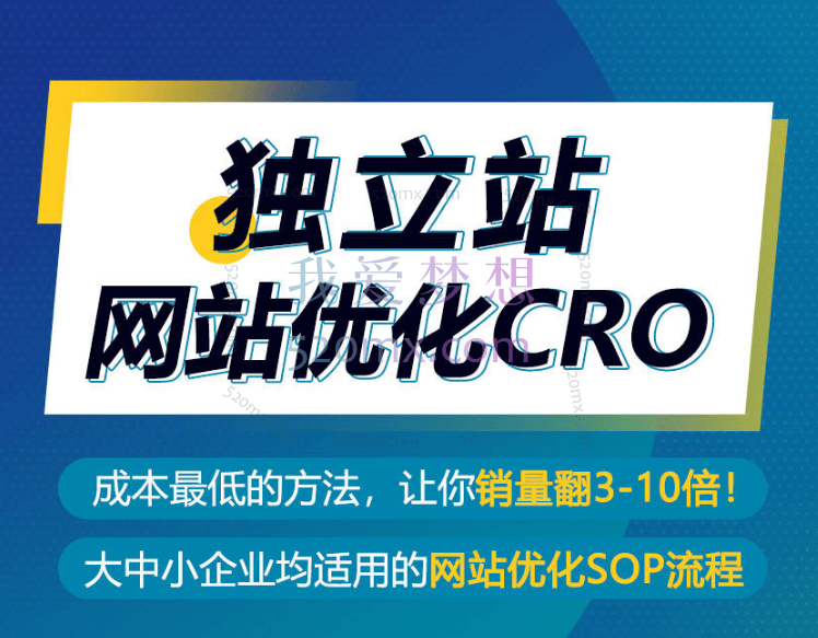 优乐出海：独立站网站优化CRO跨境课程-外贸教程-精品网课-电商运营课库课堂