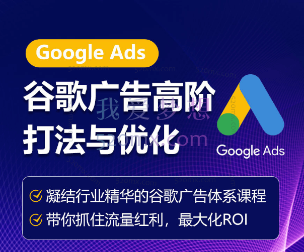 优乐出海：谷歌广告高阶打法与优化，凝结行业精华的谷歌广告体系课程跨境课程-外贸教程-精品网课-电商运营课库课堂
