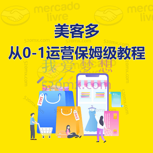 优乐出海：美客多从0-1运营保姆级教程跨境课程-外贸教程-精品网课-电商运营课库课堂