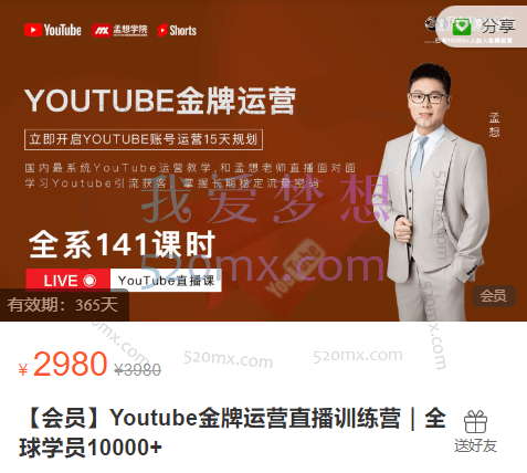 孟想：Youtube金牌运营直播训练营｜全球学员10000+跨境课程-外贸教程-精品网课-电商运营课库课堂