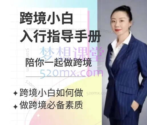 大苗讲跨境，陪你一起做跨境跨境课程-外贸教程-精品网课-电商运营课库课堂