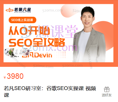 2025若凡SEO研习室：谷歌SEO实操课视频课跨境课程-外贸教程-精品网课-电商运营课库课堂