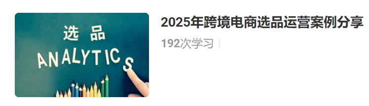 阿甘聊跨境：跨境电商选品运营案例分享2024-2025年跨境课程-外贸教程-精品网课-电商运营课库课堂