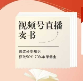 视频号直播卖书课程+陪跑班，视频号直播卖书，通过分享知识获取50%-70%丰厚佣金跨境课程-外贸教程-精品网课-电商运营课库课堂