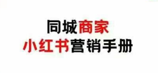 同城商家小红书营销手册，小红书0成本引爆线下流量跨境课程-外贸教程-精品网课-电商运营课库课堂