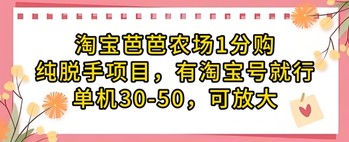 淘宝芭芭农场1分购纯脱手项目，有淘宝号就行单机30-50，可放大跨境课程-外贸教程-精品网课-电商运营课库课堂