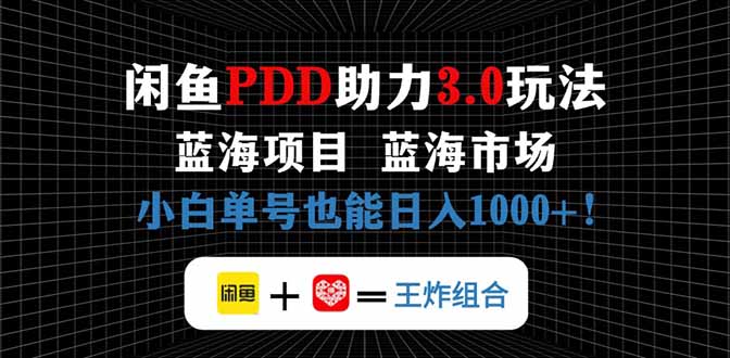 闲鱼卖拼多多助力项目，蓝海市场新手也能单号日入1000+跨境课程-外贸教程-精品网课-电商运营课库课堂