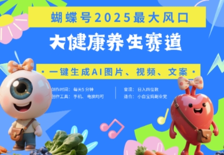 蝴蝶号器官养生赛道+豆包，AI快速产出爆款视频，起号快，带货超级猛，日入四位数跨境课程-外贸教程-精品网课-电商运营课库课堂
