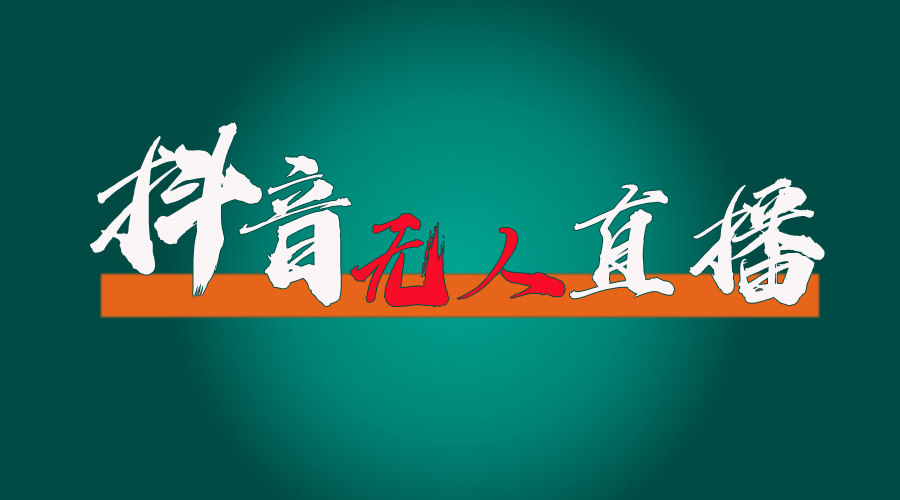抖音无人直播带货全流程（含防封、不实名开播、0粉开播技术）跨境课程-外贸教程-精品网课-电商运营课库课堂