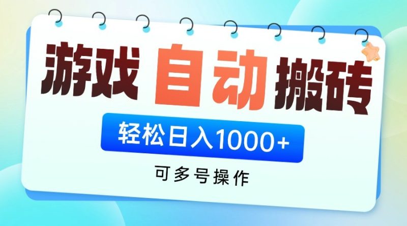 游戏搬砖项目，每天收益千元，全自动挂机可矩阵放大跨境课程-外贸教程-精品网课-电商运营课库课堂
