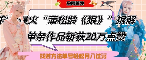 爆火“蒲松龄《狼》”实战拆解，仅6条作品涨粉24W，单条作品收获20W点赞，找对方法轻松起号月入过W跨境课程-外贸教程-精品网课-电商运营课库课堂