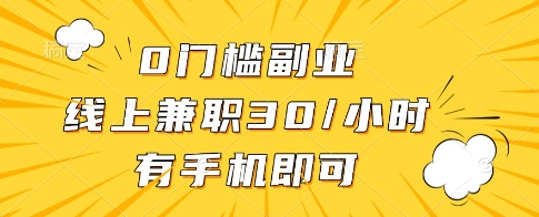 0门槛副业，线上兼职30一小时，有一部手机即可操作跨境课程-外贸教程-精品网课-电商运营课库课堂