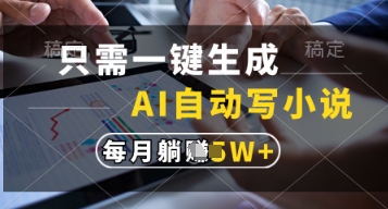 只需一键生成，AI自动写小说，实现躺着也能写作，每月收益过1w跨境课程-外贸教程-精品网课-电商运营课库课堂