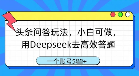 头条问答玩法，小白可做，用Deepseek去高效答题，一个账号几张跨境课程-外贸教程-精品网课-电商运营课库课堂