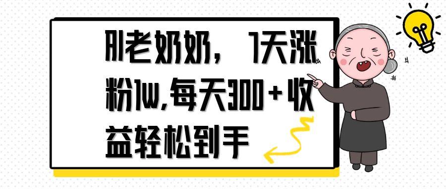 AI老奶奶，7天1w涨粉,每天300+收益轻松到手跨境课程-外贸教程-精品网课-电商运营课库课堂