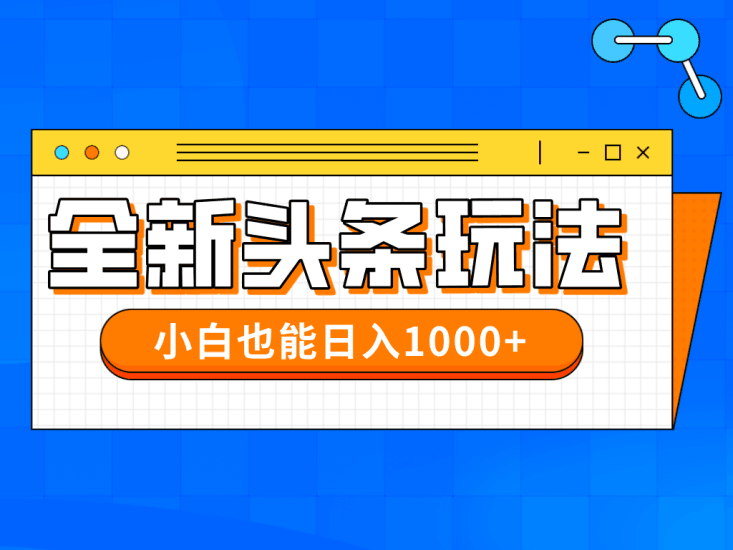 今年最新今日头条一比一批量搬砖,小白也可以日赚千元跨境课程-外贸教程-精品网课-电商运营课库课堂