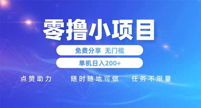 零撸小项目免费分享 点赞助力 无任何门槛 手机随时可做  单日收益200＋跨境课程-外贸教程-精品网课-电商运营课库课堂