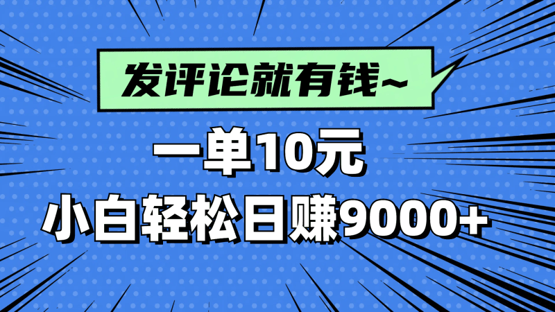 评论就有收益,一单10元,小白也能轻松日赚9000+跨境课程-外贸教程-精品网课-电商运营课库课堂