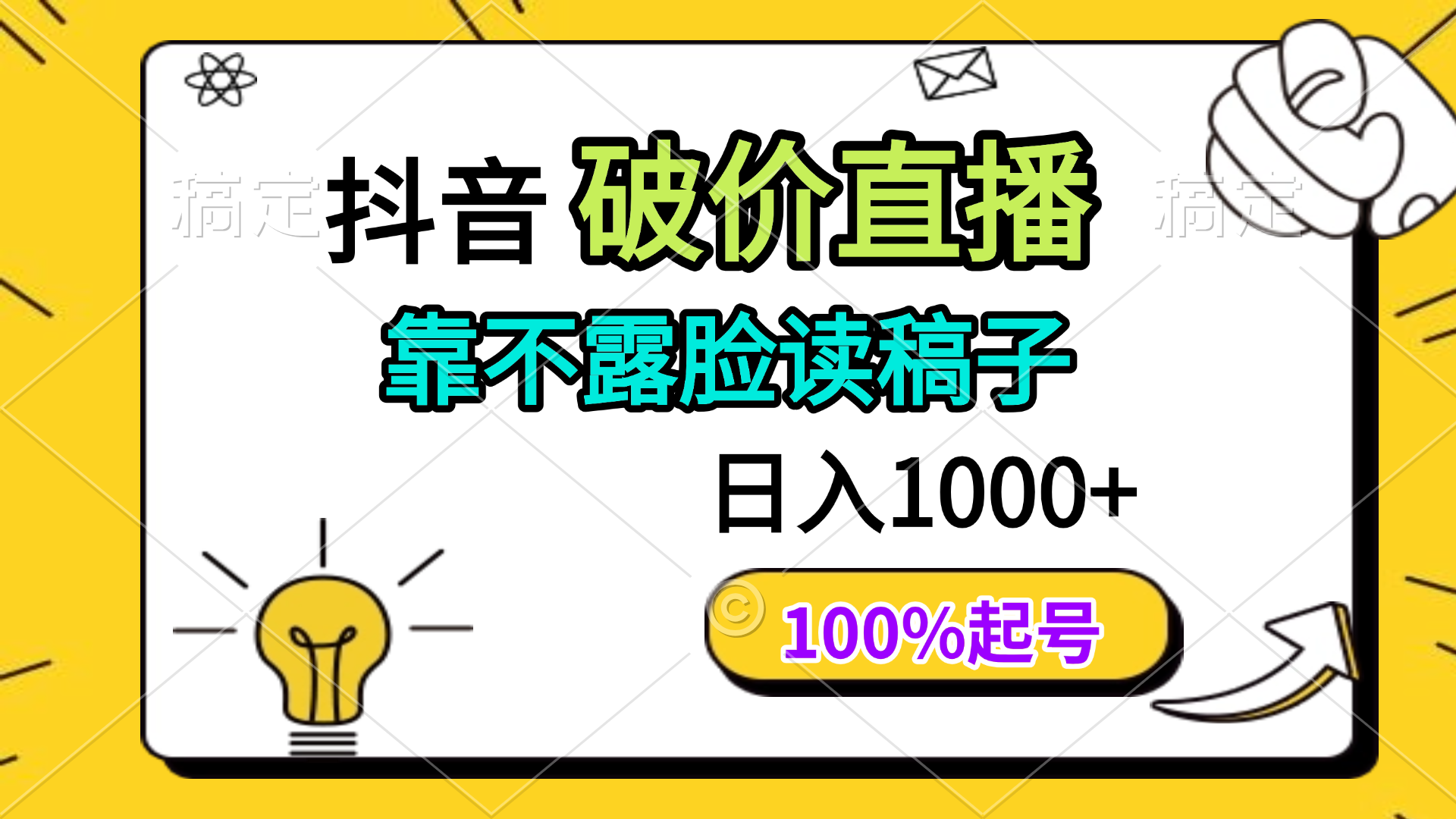 抖音破价直播，靠不露脸读稿子， 日入多张，100%起号跨境课程-外贸教程-精品网课-电商运营课库课堂