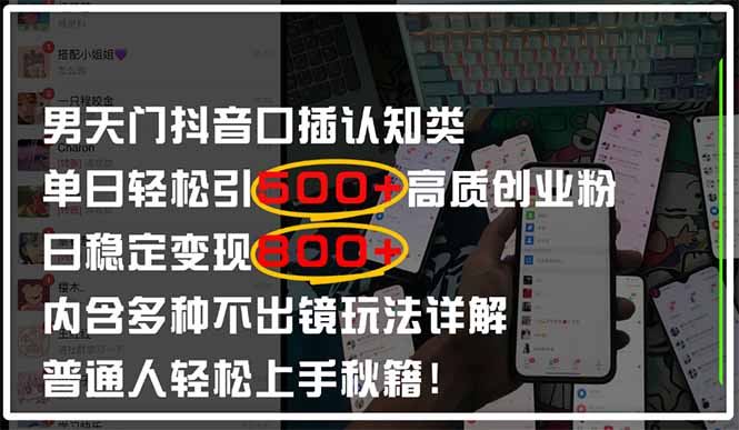 男天门抖音口播日引500+创业粉全拆解！日稳定变现500+，多种不出镜玩法…跨境课程-外贸教程-精品网课-电商运营课库课堂
