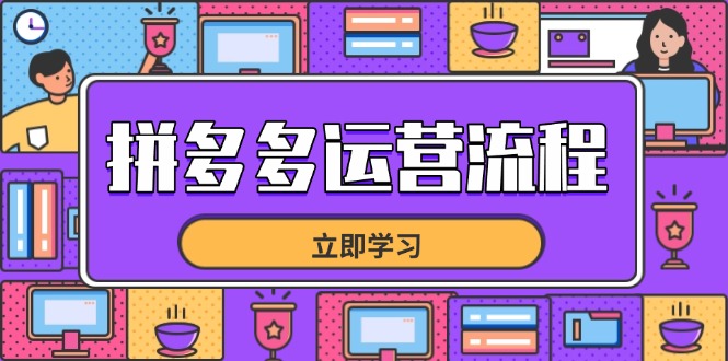拼多多运营流程，从选品到流量，全链路运营技巧，助力店铺爆单跨境课程-外贸教程-精品网课-电商运营课库课堂