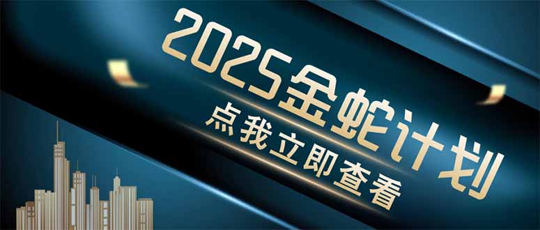 金蛇计划 情感掘金 利用软件一键制作情感视频，同时发布四大体平台跨境课程-外贸教程-精品网课-电商运营课库课堂